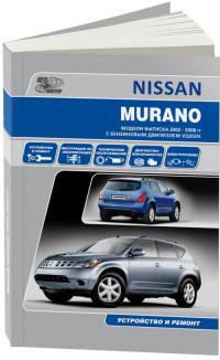 Устройство и ремонт Nissan Murano 2002-2008 г.