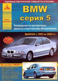 Руководство по эксплуатации, ремонту и ТО BMW серия 5 1995-2003 г.