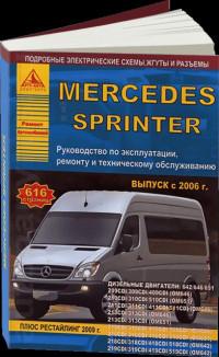 Руководство по эксплуатации, ремонту и ТО Mercedes Sprinter с 2006 г.
