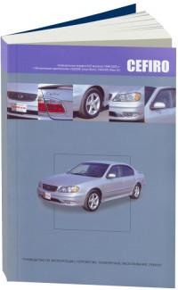 Руководство по эксплуатации, ТО, ремонт Nissan Cefiro 1998-2003 г.