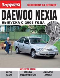 Экономим на сервисе. Daewoo Nexia с 2008 г.