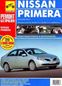 Ремонт без проблем Nissan Primera 2002-2007 г.