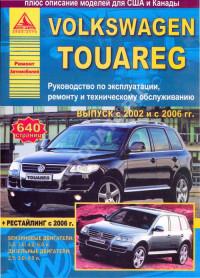 Руководство по эксплуатации, ремонту и ТО VW Touareg с 2002 г.