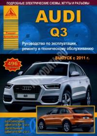 Руководство по эксплуатации, ремонту и обслуживанию Audi Q3 с 2011 г.