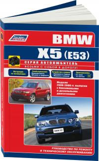 Руководство по ремонту и техническому обслуживанию BMW X5 (E53) 2000-2006 г.