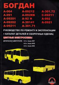 Руководство по ремонту и эксплуатации автобусов Богдан.