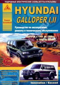Руководство по эксплуатации, ремонту и ТО Hyundai Galloper I/II.