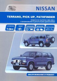 Обслуживание и ремонт Nissan Terrano 1985-1994 г.