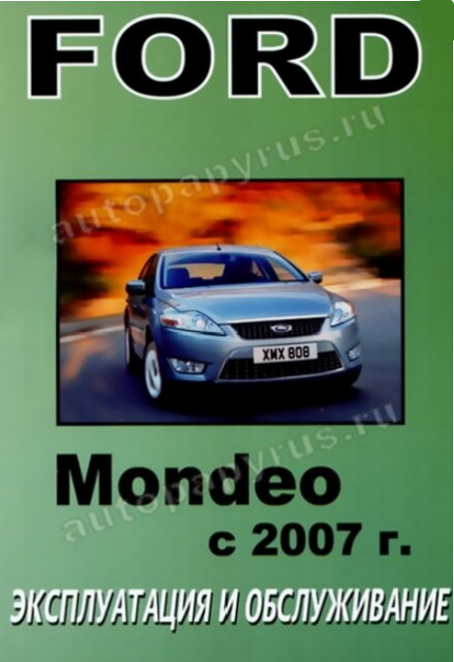 Книга форд мондео 4 скачать бесплатно