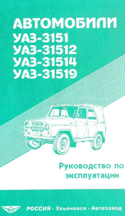 инструкция по эксплуатации уаз 3151