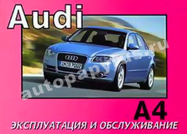 Инструкция по эксплуатации и руководство по ремонту Audi A4 и S4