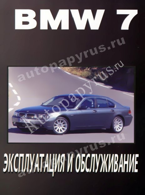 Инструкция по эксплуатации bmw e65