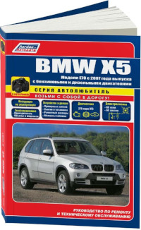 Руководство по ремонту и техническому обслуживанию BMW X5 (E53) 2000-2006 г.