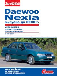 Устройство, эксплуатация, обслуживание, ремонт Daewoo Nexia до 2008 г.