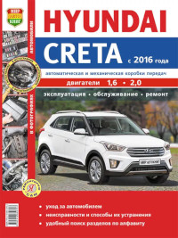 Эксплуатация, обслуживание, ремонт Hyundai Creta c 2016 г.