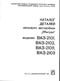 Устройство, ремонт, эксплуатация, ТО, каталог деталей ВАЗ-1111.