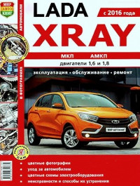 Эксплуатация, обслуживание, ремонт, каталог деталей Lada XRAY с 2016 г.