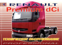 Техническое обслуживание Renault Premium dCi.