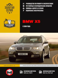 Руководство по ремонту и эксплуатации BMW X5 с 2006 г.