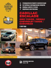Руководство по ремонту и эксплуатации Cadillac Escalade с 2007 г.