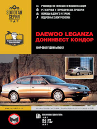 Руководство по ремонту и эксплуатации Daewoo Leganza 1997-2002 г.