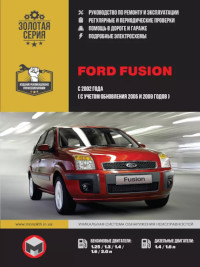 Руководство по ремонту и эксплуатации Ford Fusion с 2002 г.