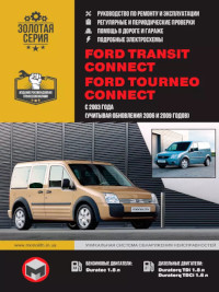 Руководство по ремонту и эксплуатации Ford Tourneo Connect с 2003 г.