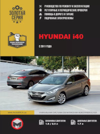 Руководство по ремонту и эксплуатации Hyundai i40 с 2011 г.