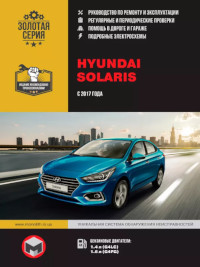 Руководство по ремонту и эксплуатации Hyundai Solaris с 2017 г.