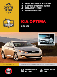 Руководство по ремонту и эксплуатации Kia Optima с 2011 г.