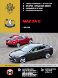 Руководство по ремонту и эксплуатации Mazda 3 с 2013 года