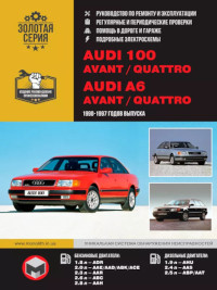Руководство по ремонту и эксплуатации Audi 100 1990-1997 г.