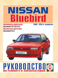 Руководство по ремонту и эксплуатации Nissan Bluebird 1984-1991 г.