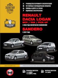 Руководство по ремонту и эксплуатации Renault Sandero с 2004 г.