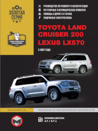 Руководство по ремонту и эксплуатации Toyota Land Cruiser 200 с 2007 г.