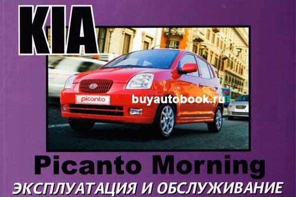 Kia Picanto Инструкция,Руководство  Doc