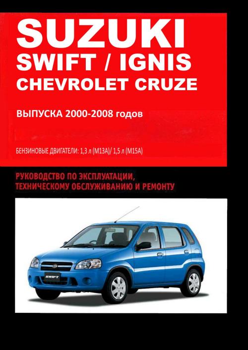 Suzuki swift 2002 руководство по ремонту