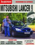 Инструкция по эксплуатации и руководство по ремонту Mitsubishi Lancer Инструкция по эксплуатации и руководство по ремонту Mitsubishi Lancer