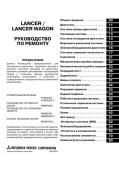 Инструкция по эксплуатации и руководство по ремонту Mitsubishi Lancer Инструкция по эксплуатации и руководство по ремонту Mitsubishi Lancer