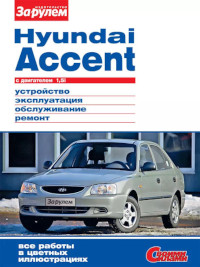Устройство, эксплуатация, обслуживание, ремонт Hyundai Accent.