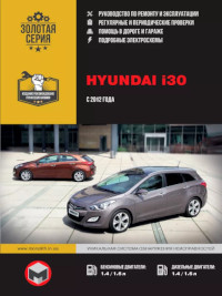 Руководство по ремонту и эксплуатации Hyundai i30 с 2012 г.