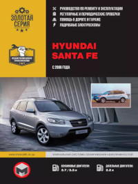 Руководство по ремонту и эксплуатации Hyundai Santa Fe 2006-2010 г.