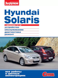 Устройство, обслуживание, диагностика, ремонт Hyundai Solaris.