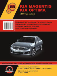 Руководство по ремонту и эксплуатации Kia Optima с 2009 г.