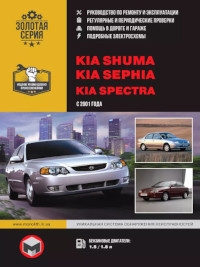 Руководство по ремонту и эксплуатации Kia Sephia с 2001 г.
