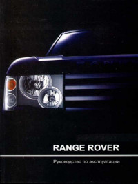 Руководство по эксплуатации Range Rover.