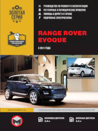 Руководство по ремонту и эксплуатации Range Rover Evoque с 2011 г.