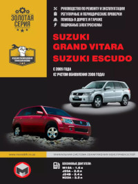 Руководство по ремонту и эксплуатации Suzuki Grand Vitara с 2005 г.