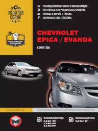 Руководство по ремонту и эксплуатации Chevrolet Epica с 2001 г.