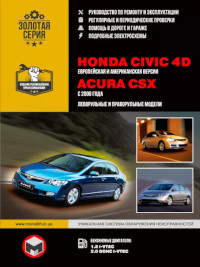 Руководство по ремонту и эксплуатации Acura CSX с 2006 г.